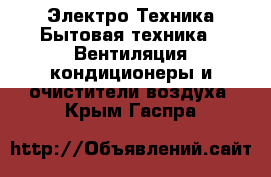 Электро-Техника Бытовая техника - Вентиляция,кондиционеры и очистители воздуха. Крым,Гаспра